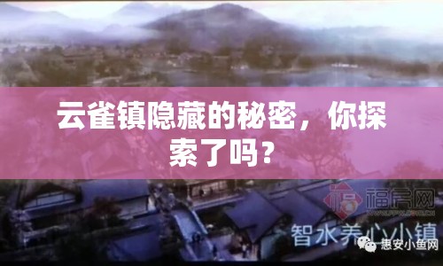 云雀鎮(zhèn)隱藏的秘密，你探索了嗎？
