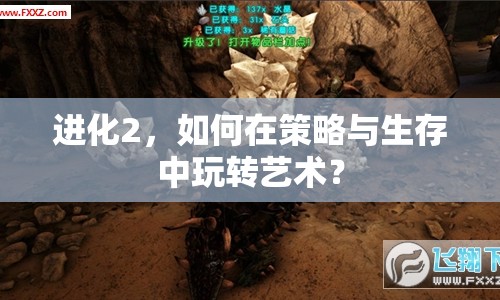 進(jìn)化2，如何在策略與生存中玩轉(zhuǎn)藝術(shù)？