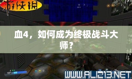 血4，如何成為終極戰(zhàn)斗大師？