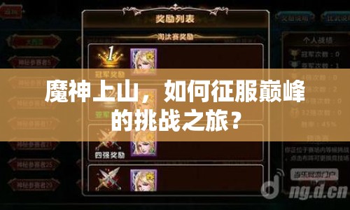 魔神上山，如何征服巔峰的挑戰(zhàn)之旅？