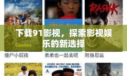下載91影視，探索影視娛樂的新選擇