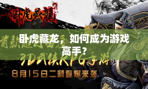 臥虎藏龍，如何成為游戲高手？