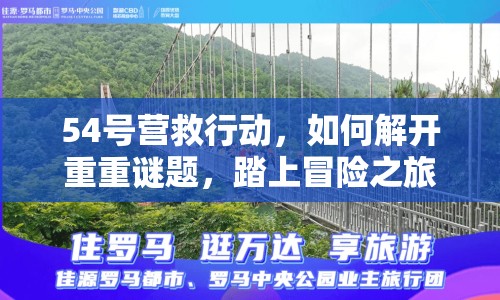 54號營救行動，如何解開重重謎題，踏上冒險之旅？
