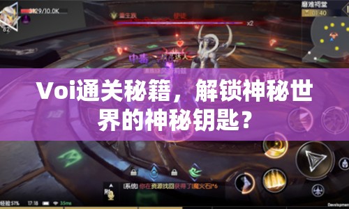 Voi通關(guān)秘籍，解鎖神秘世界的神秘鑰匙？