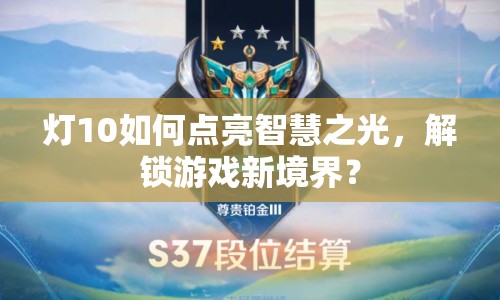 燈10如何點亮智慧之光，解鎖游戲新境界？