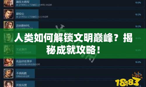 人類如何解鎖文明巔峰？揭秘成就攻略！