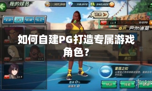 如何自建PG打造專(zhuān)屬游戲角色？