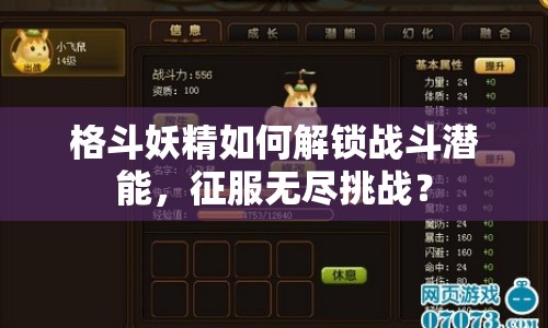 格斗妖精如何解鎖戰(zhàn)斗潛能，征服無(wú)盡挑戰(zhàn)？