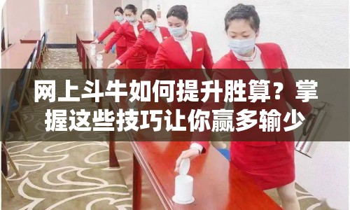 網(wǎng)上斗牛如何提升勝算？掌握這些技巧讓你贏多輸少！