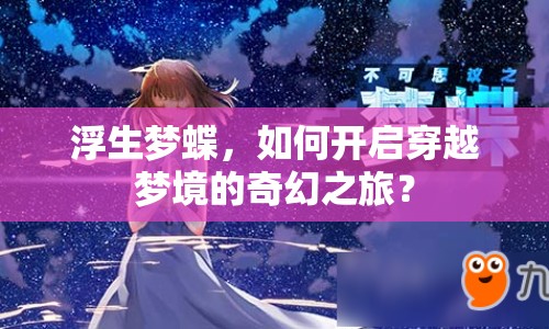 浮生夢蝶，如何開啟穿越夢境的奇幻之旅？