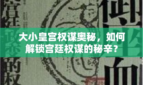 大小皇宮權(quán)謀奧秘，如何解鎖宮廷權(quán)謀的秘辛？