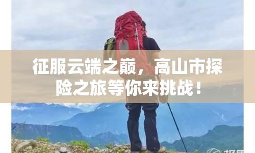 征服云端之巔，高山市探險(xiǎn)之旅等你來(lái)挑戰(zhàn)！