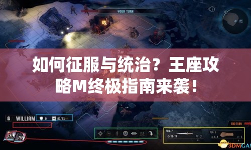 如何征服與統(tǒng)治？王座攻略M終極指南來(lái)襲！