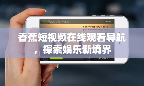 香蕉短視頻在線觀看導(dǎo)航，探索娛樂(lè)新境界