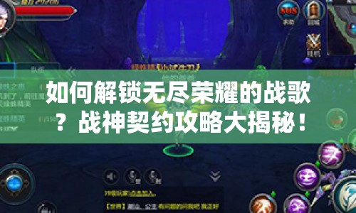 如何解鎖無(wú)盡榮耀的戰(zhàn)歌？戰(zhàn)神契約攻略大揭秘！