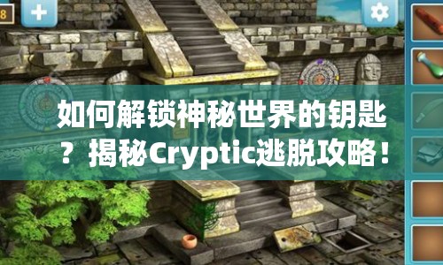 如何解鎖神秘世界的鑰匙？揭秘Cryptic逃脫攻略！