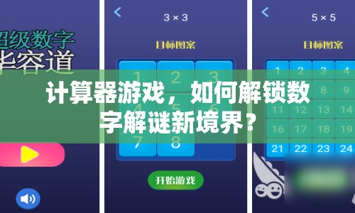 計(jì)算器游戲，如何解鎖數(shù)字解謎新境界？