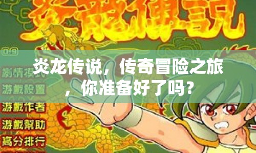 炎龍傳說，傳奇冒險之旅，你準備好了嗎？