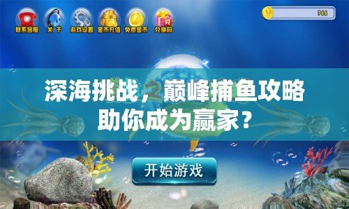 深海挑戰(zhàn)，巔峰捕魚攻略助你成為贏家？