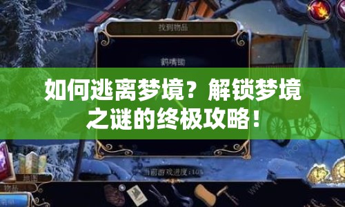 如何逃離夢境？解鎖夢境之謎的終極攻略！