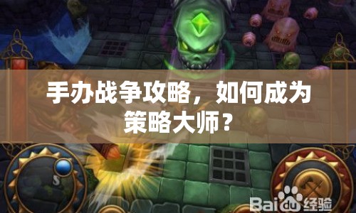 手辦戰(zhàn)爭(zhēng)攻略，如何成為策略大師？
