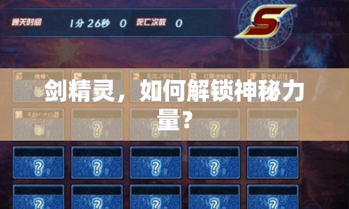 劍精靈，如何解鎖神秘力量？