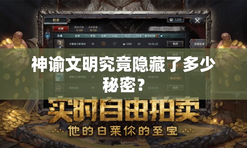 神諭文明究竟隱藏了多少秘密？