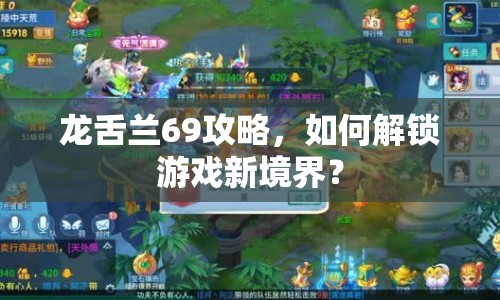 龍舌蘭69攻略，如何解鎖游戲新境界？