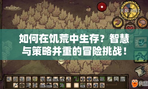 如何在饑荒中生存？智慧與策略并重的冒險(xiǎn)挑戰(zhàn)！