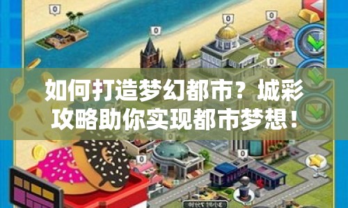 如何打造夢幻都市？城彩攻略助你實現(xiàn)都市夢想！