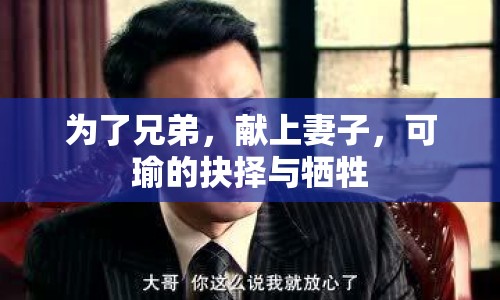 為了兄弟，獻上妻子，可瑜的抉擇與犧牲
