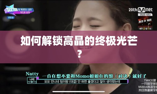 如何解鎖高晶的終極光芒？