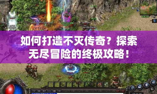 如何打造不滅傳奇？探索無盡冒險的終極攻略！