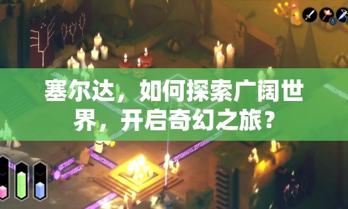 塞爾達(dá)，如何探索廣闊世界，開啟奇幻之旅？