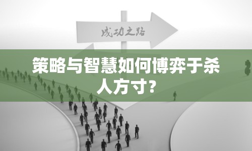 策略與智慧如何博弈于殺人方寸？