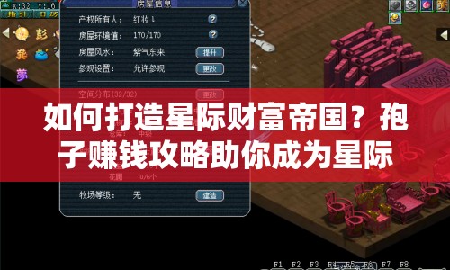 如何打造星際財(cái)富帝國(guó)？孢子賺錢攻略助你成為星際首富！