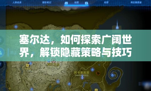 塞爾達(dá)，如何探索廣闊世界，解鎖隱藏策略與技巧？