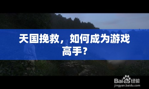 天國挽救，如何成為游戲高手？