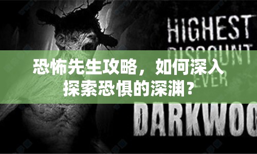 恐怖先生攻略，如何深入探索恐懼的深淵？