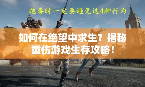如何在絕望中求生？揭秘重傷游戲生存攻略！