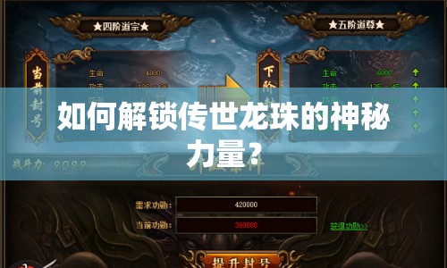 如何解鎖傳世龍珠的神秘力量？