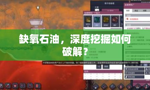 缺氧石油，深度挖掘如何破解？