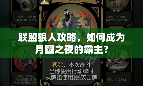 聯(lián)盟狼人攻略，如何成為月圓之夜的霸主？