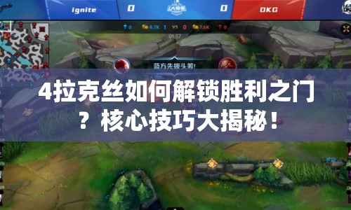 4拉克絲如何解鎖勝利之門？核心技巧大揭秘！