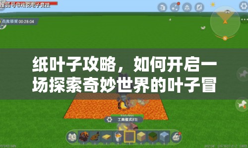 紙葉子攻略，如何開啟一場探索奇妙世界的葉子冒險？