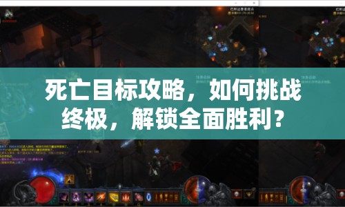 死亡目標(biāo)攻略，如何挑戰(zhàn)終極，解鎖全面勝利？