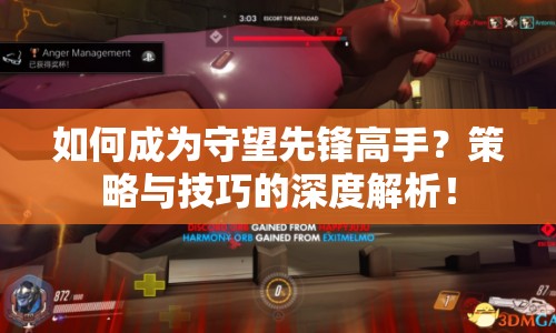 如何成為守望先鋒高手？策略與技巧的深度解析！