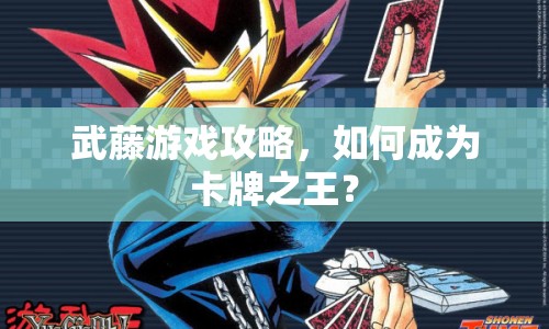 武藤游戲攻略，如何成為卡牌之王？