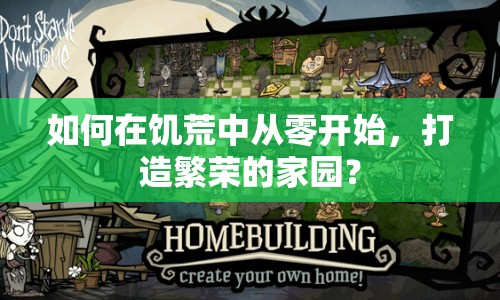 如何在饑荒中從零開始，打造繁榮的家園？