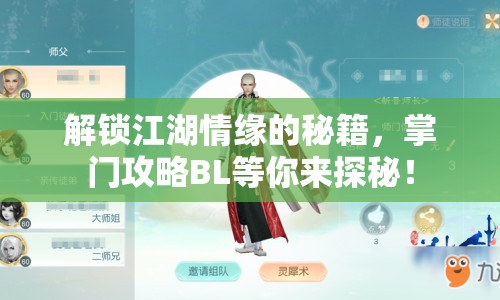 解鎖江湖情緣的秘籍，掌門攻略BL等你來探秘！